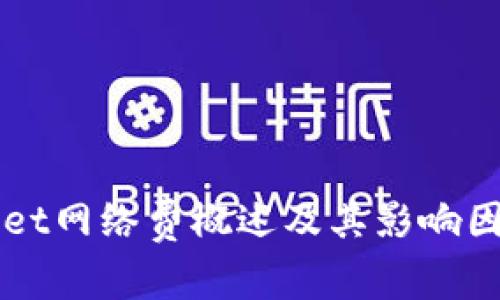 TPWallet网络费概述及其影响因素分析