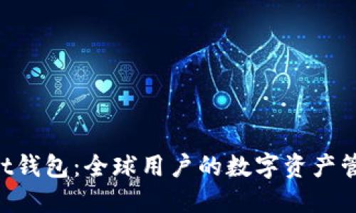 TokenPocket钱包：全球用户的数字资产管理解决方案