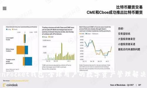 TokenPocket钱包：全球用户的数字资产管理解决方案