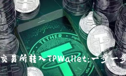 如何将币从交易所转入TPWallet：一步一步的详细指南