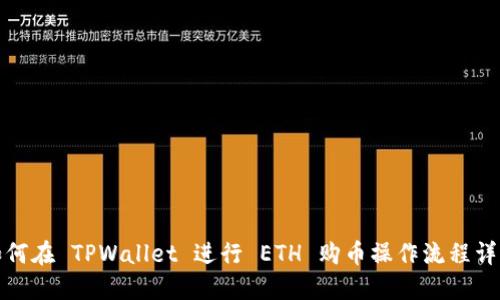 如何在 TPWallet 进行 ETH 购币操作流程详解