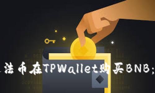 如何通过法币在TPWallet购买BNB：详细指南