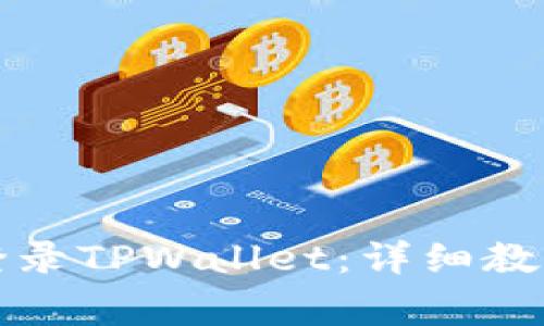 如何在新手机上登录TPWallet：详细教程与常见问题解答