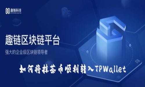 如何将抹茶币顺利转入TPWallet