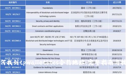 如何找到tpwalletbtcs合约地址：完整指南与技巧