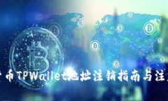 数字货币TPWallet地址注销指