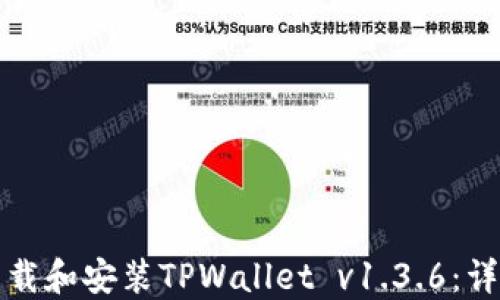 
如何下载和安装TPWallet v1.3.6：详细指南