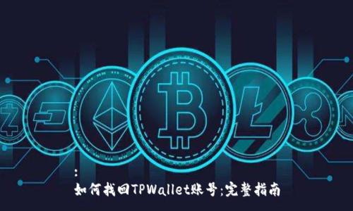 :
如何找回TPWallet账号：完整指南