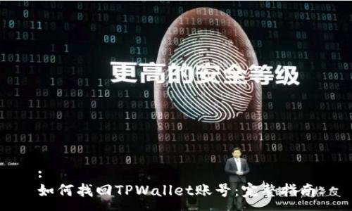 :
如何找回TPWallet账号：完整指南