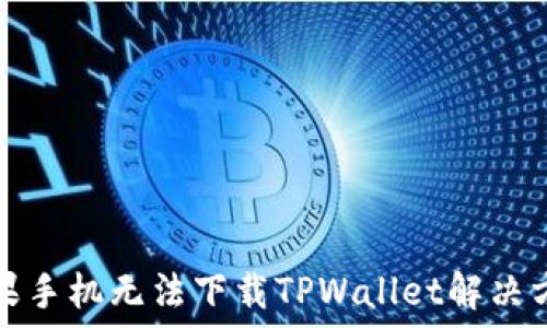   
苹果手机无法下载TPWallet解决方案