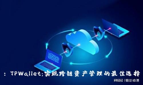 : TPWallet：实现跨链资产管理的最佳选择