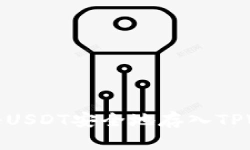 如何将USDT安全地存入TPWallet