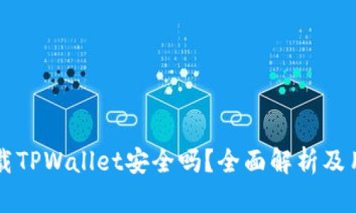 大陆下载TPWallet安全吗？全面解析及用户指南