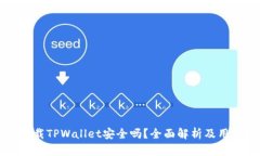 大陆下载TPWallet安全吗？全