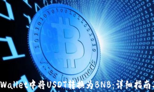 
如何在TP Wallet中将USDT转换为BNB：详细指南及注意事项