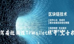 如何有效销毁TPWallet账号：