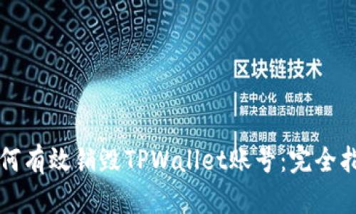 如何有效销毁TPWallet账号：完全指南