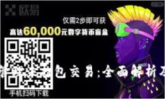 TPWallet中的管理未打包交易：全面解析及常见问题