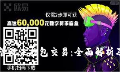 TPWallet中的管理未打包交易：全面解析及常见问题解答