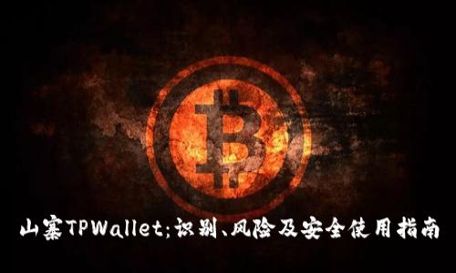 山寨TPWallet：识别、风险及安全使用指南