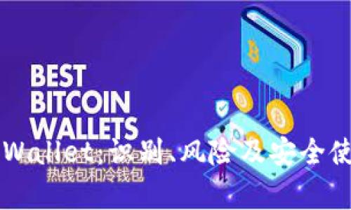 山寨TPWallet：识别、风险及安全使用指南