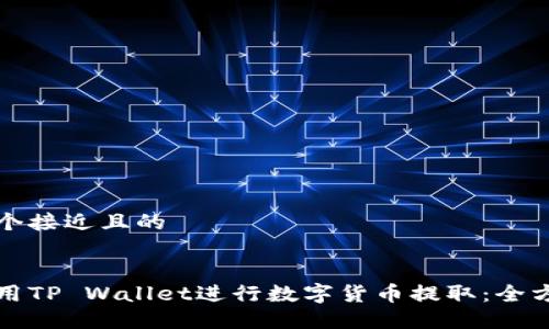 思考一个接近且的


如何使用TP Wallet进行数字货币提取：全方位指南