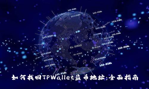 如何找回TPWallet盗币地址：全面指南