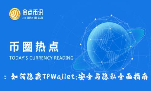 : 如何隐藏TPWallet：安全与隐私全面指南