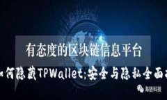 : 如何隐藏TPWallet：安全与