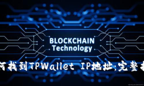 如何找到TPWallet IP地址：完整指南