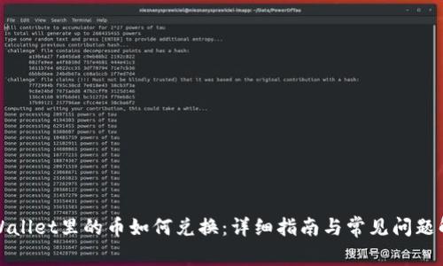 TPWallet里的币如何兑换：详细指南与常见问题解答