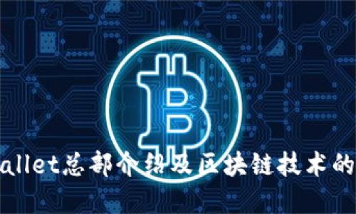 深圳TPWallet总部介绍及区块链技术的发展趋势