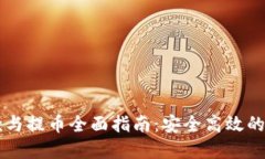 TPWallet收款与提币全面指南