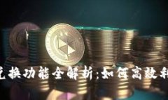 TPWallet 兑换功能全解析：