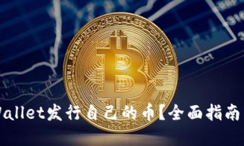 如何在TPWallet发行自己的币？全面指南与实用技巧