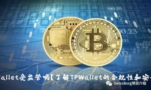 TPWallet受监管吗？了解TPWallet的合规性和安全性