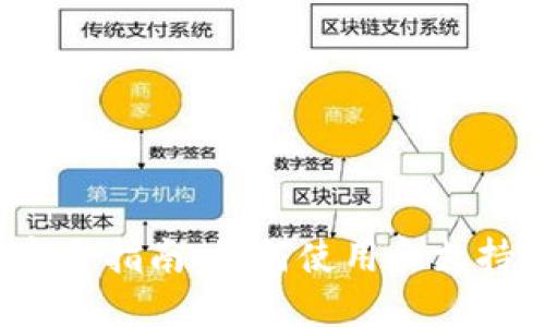 内容
TPWallet完全指南：如何使用和支持Ronin钱包