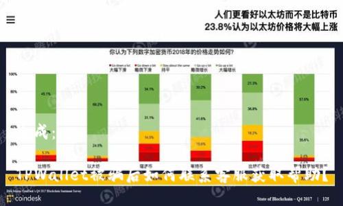 生成：

TPWallet被骗后如何联系客服获取帮助？