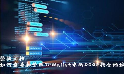 登陆文档
如何查看和管理TPWallet中的DOGE持仓地址