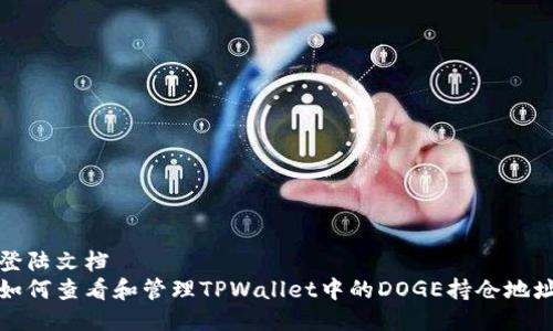 登陆文档
如何查看和管理TPWallet中的DOGE持仓地址