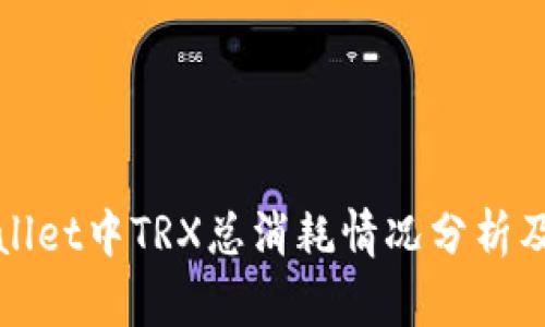 TPWallet中TRX总消耗情况分析及管理