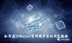 如何在TPWallet官网同步您的