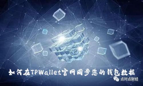 如何在TPWallet官网同步您的钱包数据