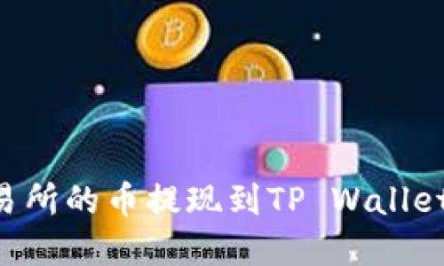 如何将交易所的币提现到TP Wallet：完整指南