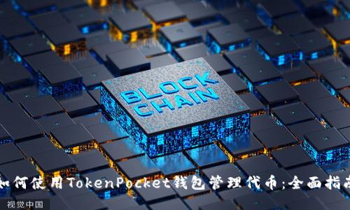 如何使用TokenPocket钱包管理代币：全面指南