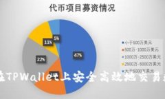 如何在TPWallet上安全高效地