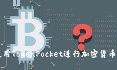 如何安全使用TokenPocket进行加密货币管理与交易