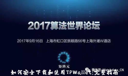 
如何安全下载和使用TPWallet：完整指南