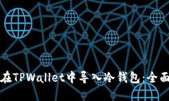 如何在TPWallet中导入冷钱包