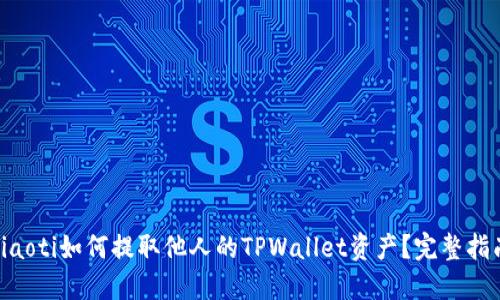 diaoti如何提取他人的TPWallet资产？完整指南